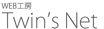 WEB工房TWINS-NET｜ツインズネット｜久留米市ホームページ